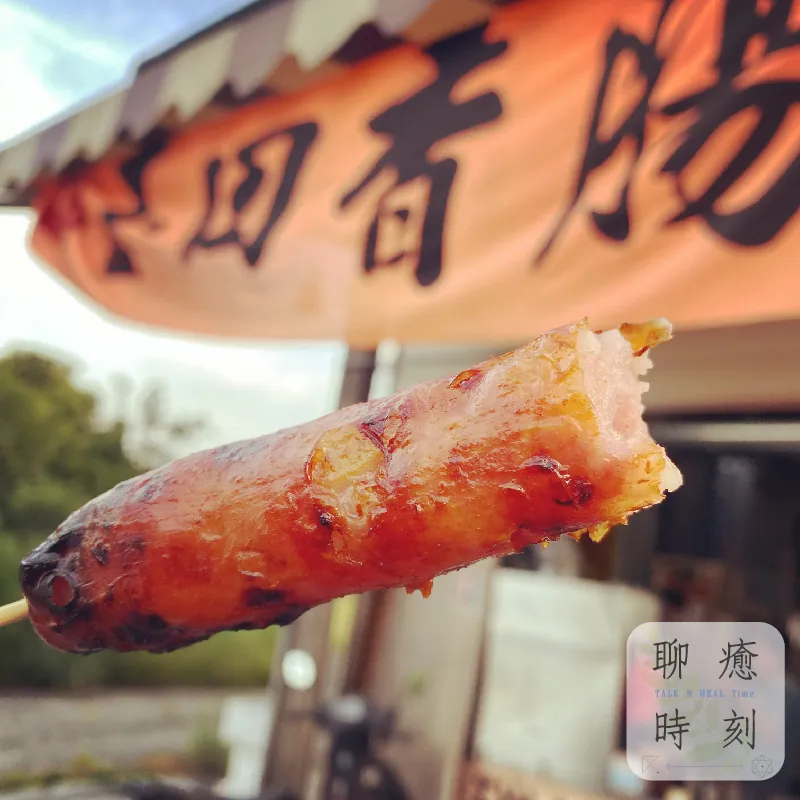玉田香腸